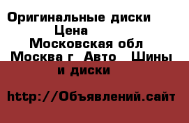 Оригинальные диски MAZDA › Цена ­ 15 000 - Московская обл., Москва г. Авто » Шины и диски   